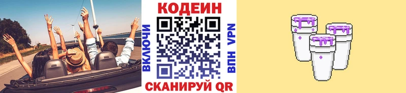 Codein напиток Lean (лин)  Наволоки 